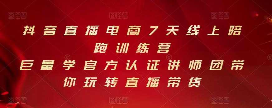 抖音直播电商7天线上陪跑训练营，巨量学官方认证讲师团带你玩转直播带货 - 冒泡网-冒泡网