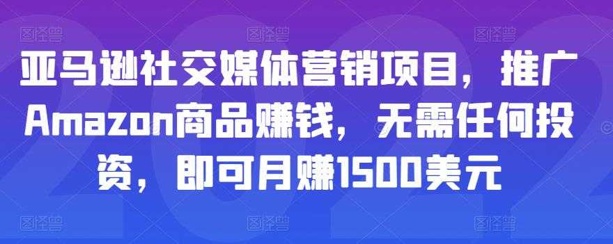 亚马逊社交媒体营销项目，推广Amazon商品赚钱，无需任何投资，即可月赚1500美元 - 冒泡网-冒泡网