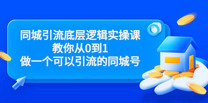 同城引流底层逻辑实操课，教你从0到1做一个可以引流的同城号（价值4980） - 冒泡网-冒泡网