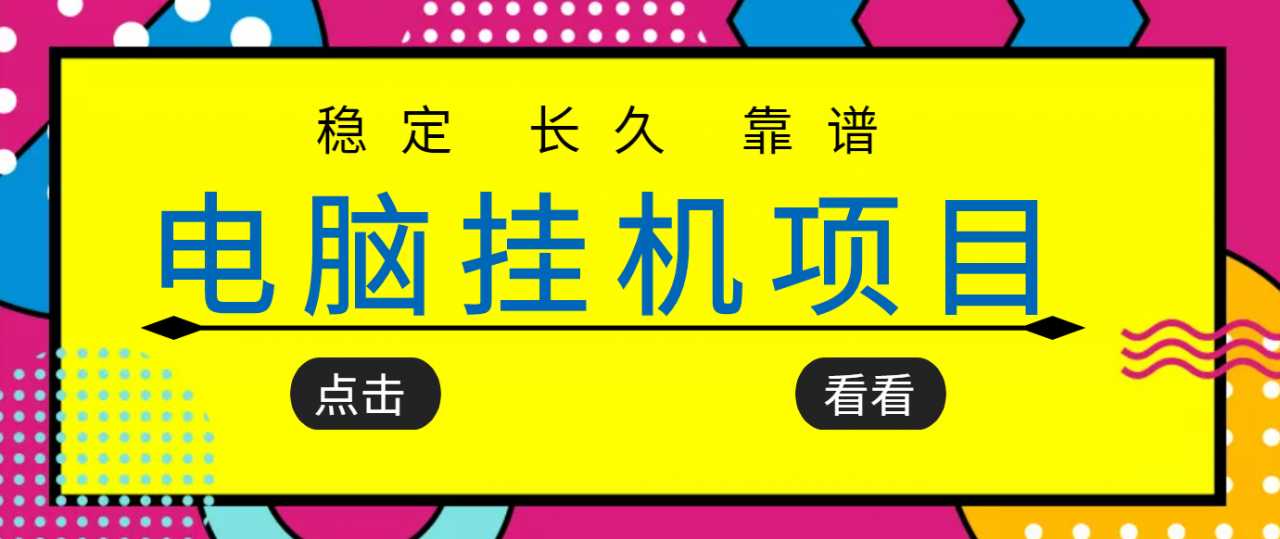 图片[1]-挂机项目追求者的福音，稳定长期靠谱的电脑挂机项目，实操五年，稳定一个月几百 - 冒泡网-冒泡网