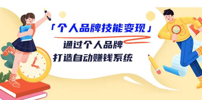 个人品牌技能变现课，通过个人品牌打造自动赚钱系统（视频课程） - 冒泡网-冒泡网