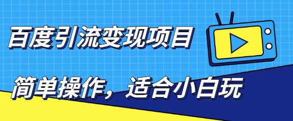 百度引流变现项目，简单操作，适合小白玩，项目长期可以操作 - 冒泡网-冒泡网