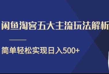 图片[1]-闲鱼淘客五大主流玩法解析，简单轻松日入500+ - 冒泡网-冒泡网