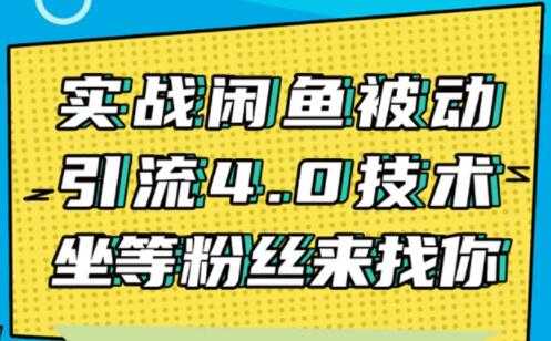 图片[1]-闲鱼被动引流技术4.0，日加精准粉200+实战培训课程视频 - 冒泡网-冒泡网