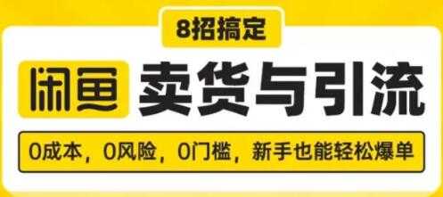 图片[1]-闲鱼怎么卖货？8招搞定，闲鱼卖货与引流，新手也能轻松爆单 - 冒泡网-冒泡网