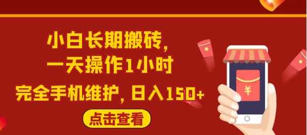 图片[1]-闲鱼长期搬砖项目，一天操作1小时，日入150+完全手机维护 - 冒泡网-冒泡网