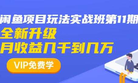 图片[1]-闲鱼怎么做赚钱？龟课-闲鱼项目玩法实战班，教程视频第11期 - 冒泡网-冒泡网