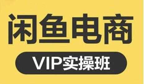 图片[1]-鱼客《闲鱼电商零基础入门到进阶》VIP实战培训课程视频 - 冒泡网-冒泡网