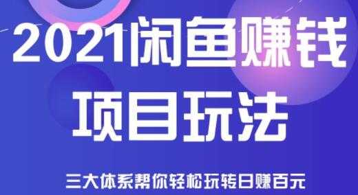 图片[1]-闲鱼赚钱项目玩法，三大体系让你轻松日赚百元 - 冒泡网-冒泡网