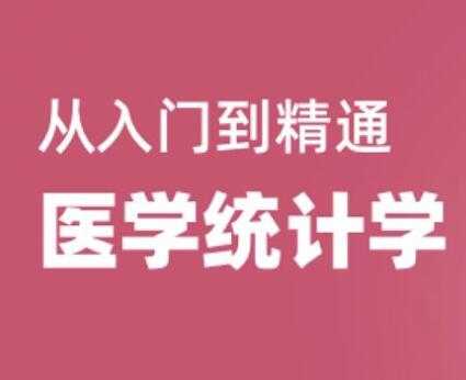 图片[1]-医学统计学视频教程，从入门到精通，教学视频教程 - 冒泡网-冒泡网