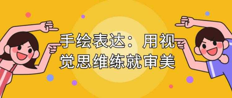 图片[1]-手绘表达课，用视觉思维练就审美、提升效率 - 冒泡网-冒泡网