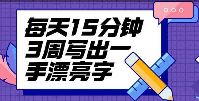 图片[1]-台湾硬笔书法冠军叶晔书法讲座，每天15分钟3周写出一手漂亮字-冒泡网