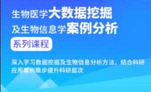 图片[1]-生物医学大数据挖掘及生物信息学案例分析进阶课程-冒泡网