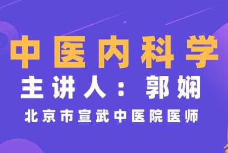 图片[1]-郭娴《中医内科学》视频教程，临床经验，简单易懂-冒泡网