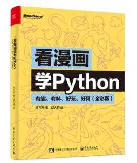 图片[1]-《看漫画学Python》PDF电子书下载-冒泡网