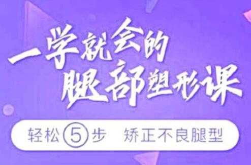 图片[1]-乌仁瑜伽腿型矫正，教您矫正腿型，改善X型腿/O型腿/XO型腿 - 冒泡网-冒泡网