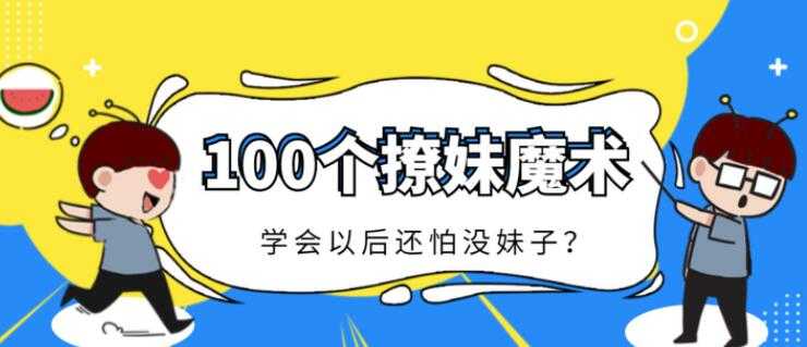 一学就会的100个小魔术