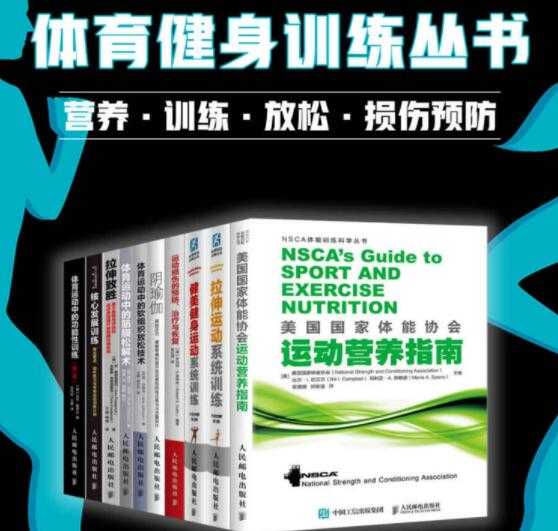 图片[1]-《体育健身训练丛书》营养·训练·放松·损伤预防（套装全10册）PDF电子书 - 冒泡网-冒泡网