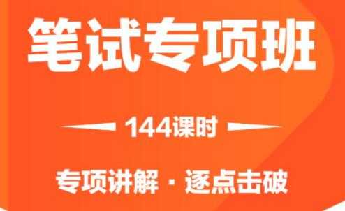 图片[1]-2021省考笔试专项班视频，专项讲解，逐点击破 - 冒泡网-冒泡网