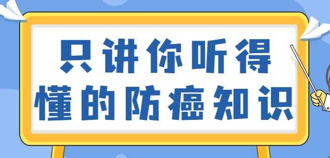 图片[1]-如何预防癌症？只讲你听得懂的防癌知识视频讲座-冒泡网