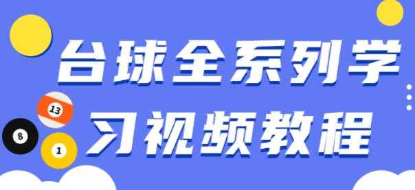 图片[1]-台球教学视频，台球全系列学习视频教程-冒泡网