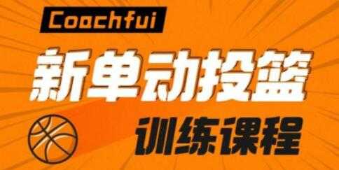 图片[1]-Coach Fui 篮球投篮教学视频，新单动投篮技巧训练教程 - 冒泡网-冒泡网