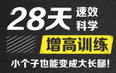 图片[1]-刘洹增高视频《28天速效科学增高训练》 - 冒泡网-冒泡网