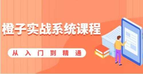 图片[1]-橙子实战系统课程，股市从入门到精通，一套系统性实战课程-冒泡网