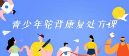 图片[1]-驼背矫正训练改善《青少年驼背康复处方课》-冒泡网