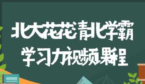 图片[1]-北大花花《清北学霸360°学习力》家庭养育指南，全方位解决学习和成长问题 - 冒泡网-冒泡网