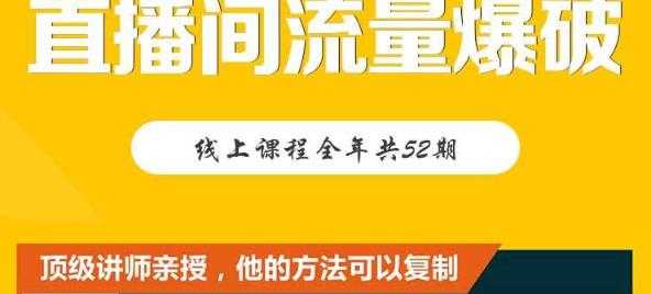 图片[1]-【直播间流量爆破】每周1期带你直入直播电商核心真相，破除盈利瓶颈 - 冒泡网-冒泡网