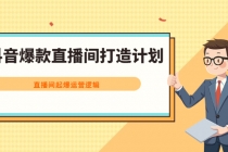 抖音爆款直播间打造计划，直播间起爆运营逻辑 - 冒泡网-冒泡网