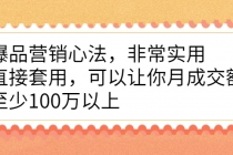 爆品营销心法，非常实用，直接套用，可以让你月成交额至少100万以上 - 冒泡网-冒泡网