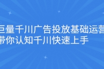 巨量千川广告投放基础运营，带你认知千川快速上手 - 冒泡网-冒泡网