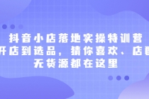 抖音小店落地实操特训营，从开店到选品，猜你喜欢、店群、无货源都在这里 - 冒泡网-冒泡网