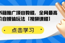 百家书籍推广项目教程，全网最高单价自媒体玩法【视频课程】 - 冒泡网-冒泡网