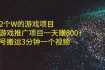 单价2个W的游戏项目+抖音游戏推广项目一天赚800+书单号搬运3分钟一个视频 - 冒泡网-冒泡网