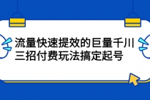 网川·流量快速提效的巨量千川，三招付费玩法搞定起号 - 冒泡网-冒泡网