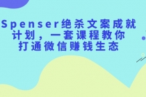 Spenser绝杀文案成就计划，一套课程教你打通微信赚钱生态 - 冒泡网-冒泡网