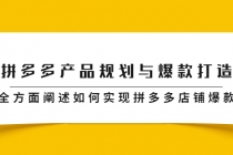 拼多多产品规划与爆款打造，全方面阐述如何实现拼多多店铺爆款 - 冒泡网-冒泡网