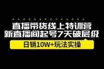 直播带货线上特训营，新直播间起号7天破层级日销10W+玩法实操 - 冒泡网-冒泡网