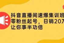 抖音直播间速爆集训班，零粉丝起号，日销20万+让你事半功倍 - 冒泡网-冒泡网