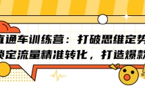 直通车训练营：打破思维定势，锁定流量精准转化，打造爆款 - 冒泡网-冒泡网