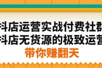 抖店运营实战付费社群，抖店无货源的极致运营带你赚翻天 - 冒泡网-冒泡网