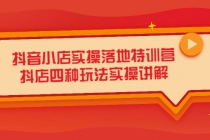 抖音小店实操落地特训营，抖店四种玩法实操讲解 - 冒泡网-冒泡网