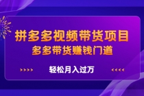 拼多多视频带货项目，多多带货赚钱门道，轻松月入过万 - 冒泡网-冒泡网