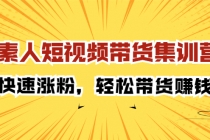 素人短视频带货集训营：快速涨粉，轻松带货赚钱 - 冒泡网-冒泡网