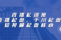 直播私训班：直播起盘、千川起盘、短视频起盘核心 - 冒泡网-冒泡网