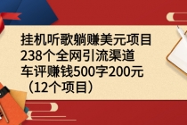 挂机听歌躺赚美元项目+238个全网引流渠道+车评赚钱500字200元 - 冒泡网-冒泡网