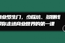 商业罗生门，少踩坑、多赚钱带你走进商业世界的第一课 - 冒泡网-冒泡网